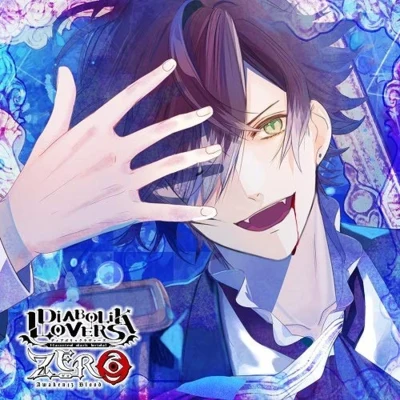 緑川光 DIABOLIK LOVERS ZERO Floor.1 逆巻アヤト CV.緑川 光