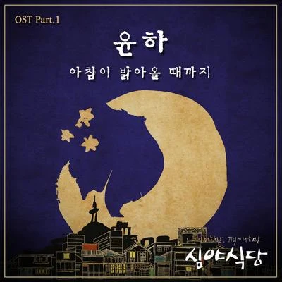 Younha 심야식당 OST Part.1