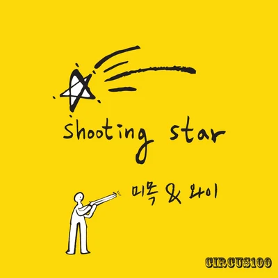 CirCus100 슈팅 스타 (Shooting Star)