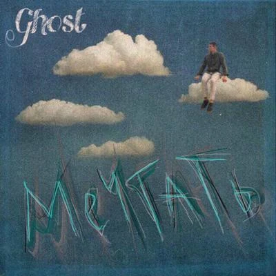 ghost Мечтать