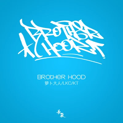 長氣製作 Brotherhood