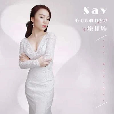 姚斯婷 Say Goodbye