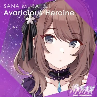 日高里菜 Avaricious Heroine