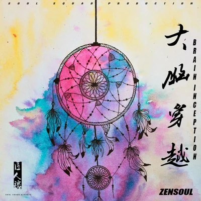 ZENSOUL 大腦穿越