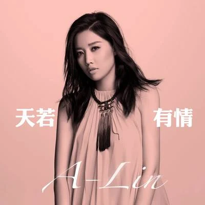 A-Lin (黄丽玲) 天若有情