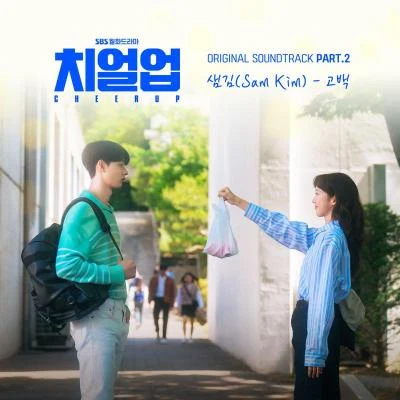 SAM KIM Cheer Up (Original Soundtrack Part.2)