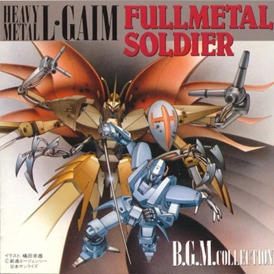 若草恵 重戦機エルガイム FULLMETAL SOLDIER BGM集