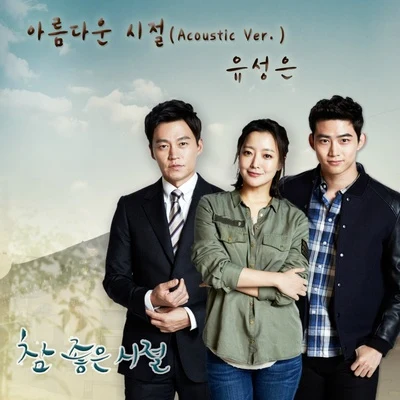 俞勝恩 참 좋은 시절 OST Part.4