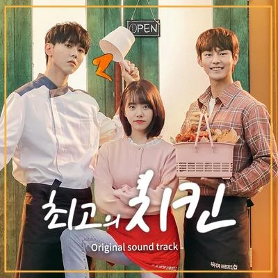 吳俊城 최고의 치킨 OST