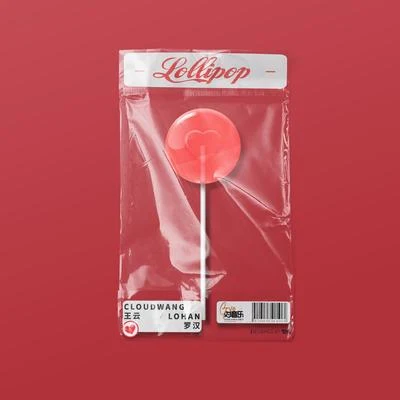 Cloud Wang (王云)/羅漢Lohan Lollipop