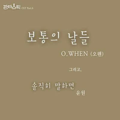 O.WHEN 판타스틱 OST Part.6