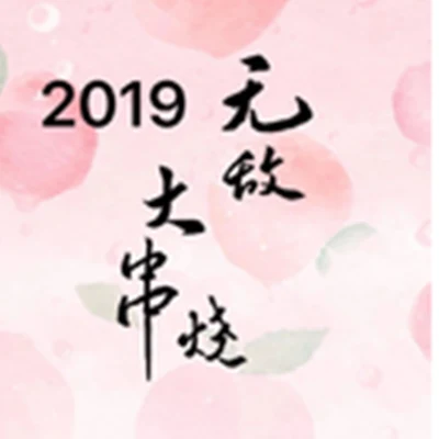 可能是雨雨/藍心羽/崔銘嘉/黃唯銘/Joysa/熱心市民談阿姨 2019無敵大串燒