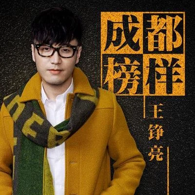 王錚亮 (Reno Wang) 成都榜樣