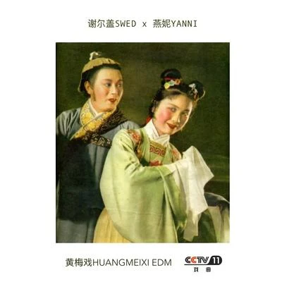 SWED謝爾蓋 黃梅戲Huangmeixi EDM ( CCTV 11 )