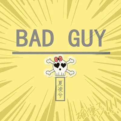 夏凌兮 bad guy