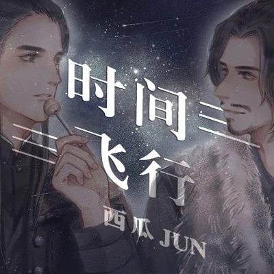 西瓜JUN (西瓜) 時間飛行