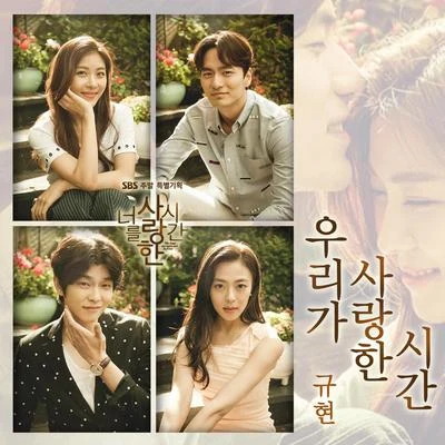 曺圭賢 너를 사랑한 시간 OST Part.1