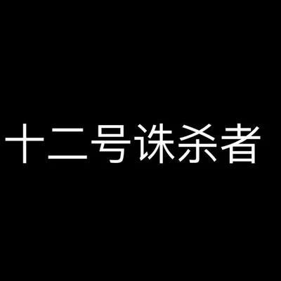 蕭憶情Alex 十二號誅殺者