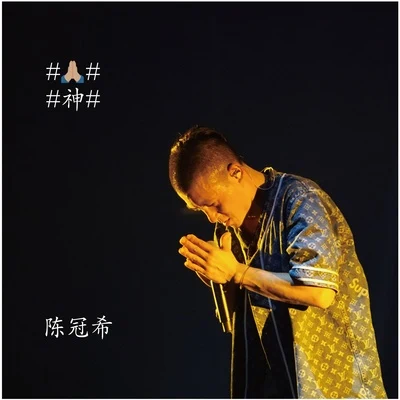 陳冠希 (Edison Chen) 神