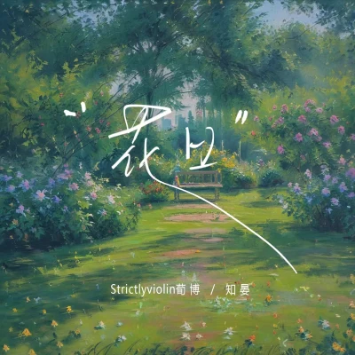 知晏/Strictlyviolin荀博 花日