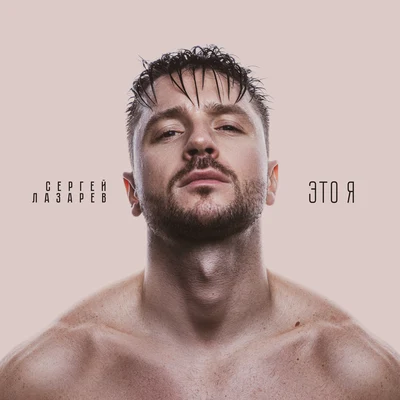 Sergey Lazarev Это я