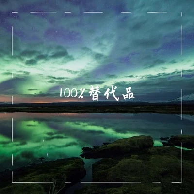 AY沒玩夠 100%替代品