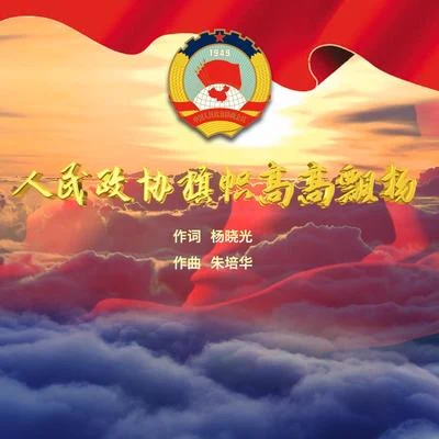 于海洋/吕薇 人民政协旗帜高高飘扬