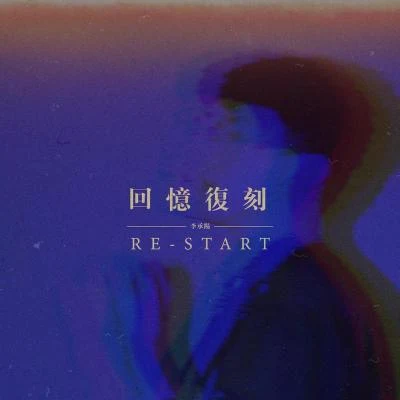 李承陽 回忆复刻 (Restart)