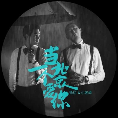 楊玏/小老虎 (J-fever) 當一個北京人愛你