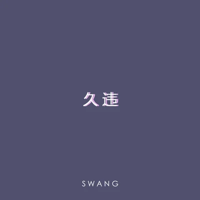 Swang多雷 久違