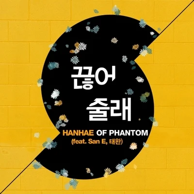 Hanhae 끊어줄래