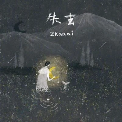 Zkaaai 失去