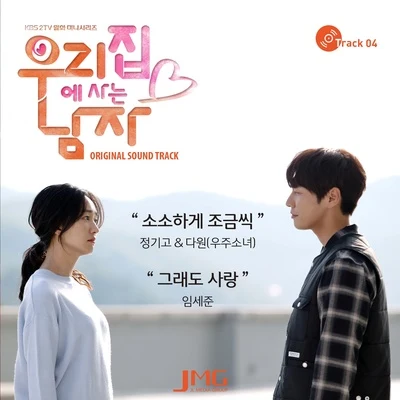 Junggigo/多願/任世俊 우리집에 사는 남자 OST Track.4