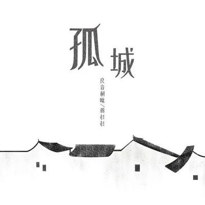 良音制噪/蔣杉杉 孤城