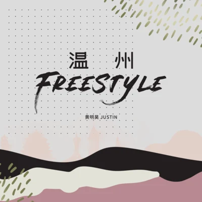 黄明昊 (Justin) 温州Freestyle