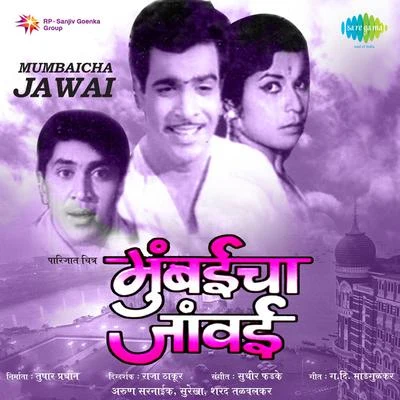 Suman Kalyanpur/Ramdas Kamat/Asha Bhosle Mumbaicha Jawai