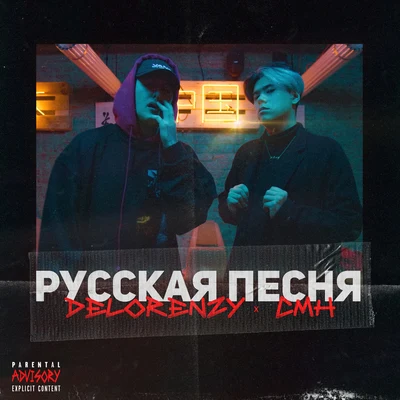 CMH/Delorenzy Русская песня