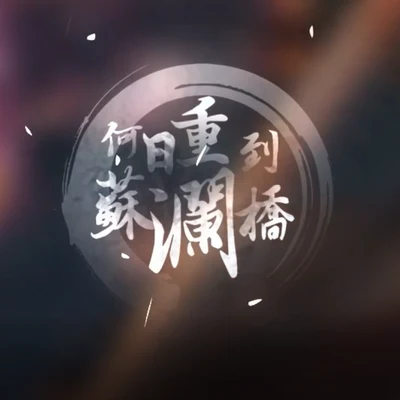 三無MarBlue 何日重到蘇瀾橋（cover 泠鳶yousa）