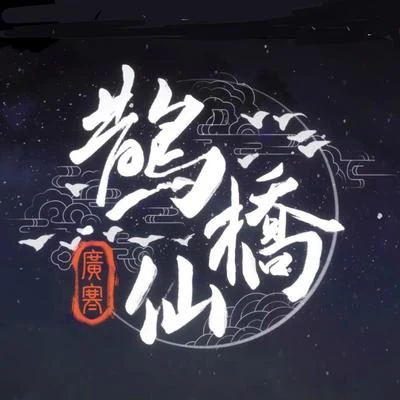 漆柚 【漆柚x三畿道】鵲橋仙·廣寒（鵲橋號原創擬人曲·人聲本家）