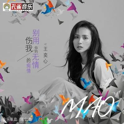 王奕心 (Mao) 别用你的无情伤我的痴情