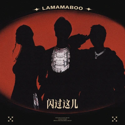 LamaMaboo 闪过这儿