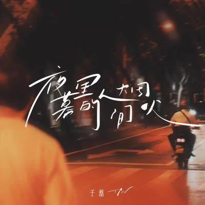 於湉 (Tan) 夜幕裡的人間煙火