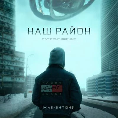 Жак-Энтони Наш район