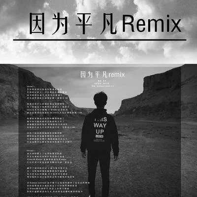 AKA小肆 因為平凡Remix