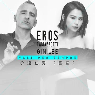 Eros Ramazzotti Vale Per Sempre (Mandarin Version)