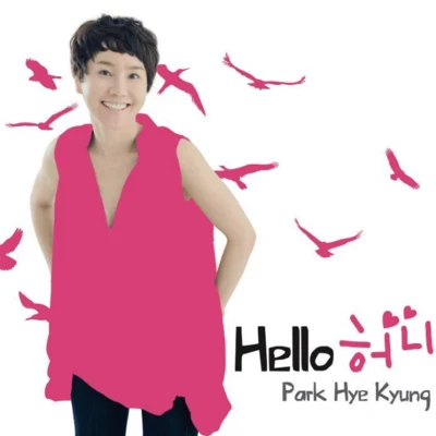 朴慧京 Hello 허니