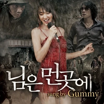 Gummy 님은 먼 곳에 (님은 먼 곳에 OST)