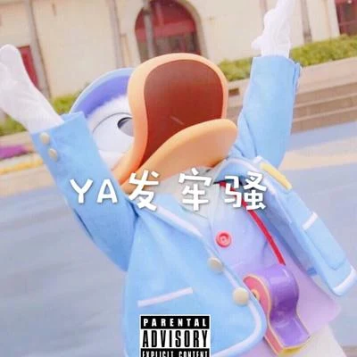 Y.A 这是一首diss