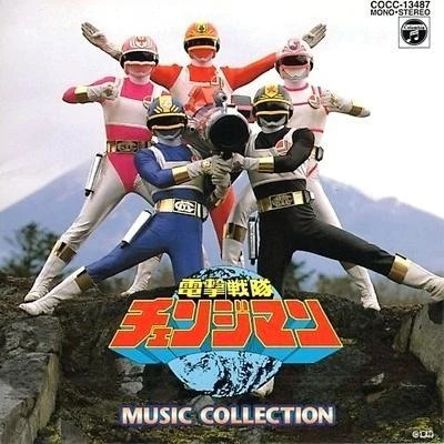 矢野立美 電撃戦隊チェンジマン MUSIC COLLECTION