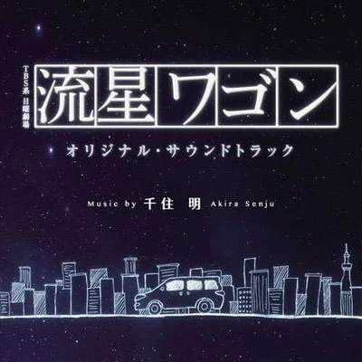 千住明 TBS系 日曜劇場「流星ワゴン」オリジナル・サウンドトラック Soundtrack